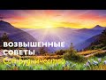 Возвышенные Советы.  Сотрудничество.