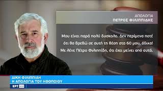 Απολογία Πέτρου Φιλιππίδη: Ήμουν άπιστος ναι, αλλά βιαστής όχι! Με κατέστρεψαν | 09/01/2023 | ΕΡΤ