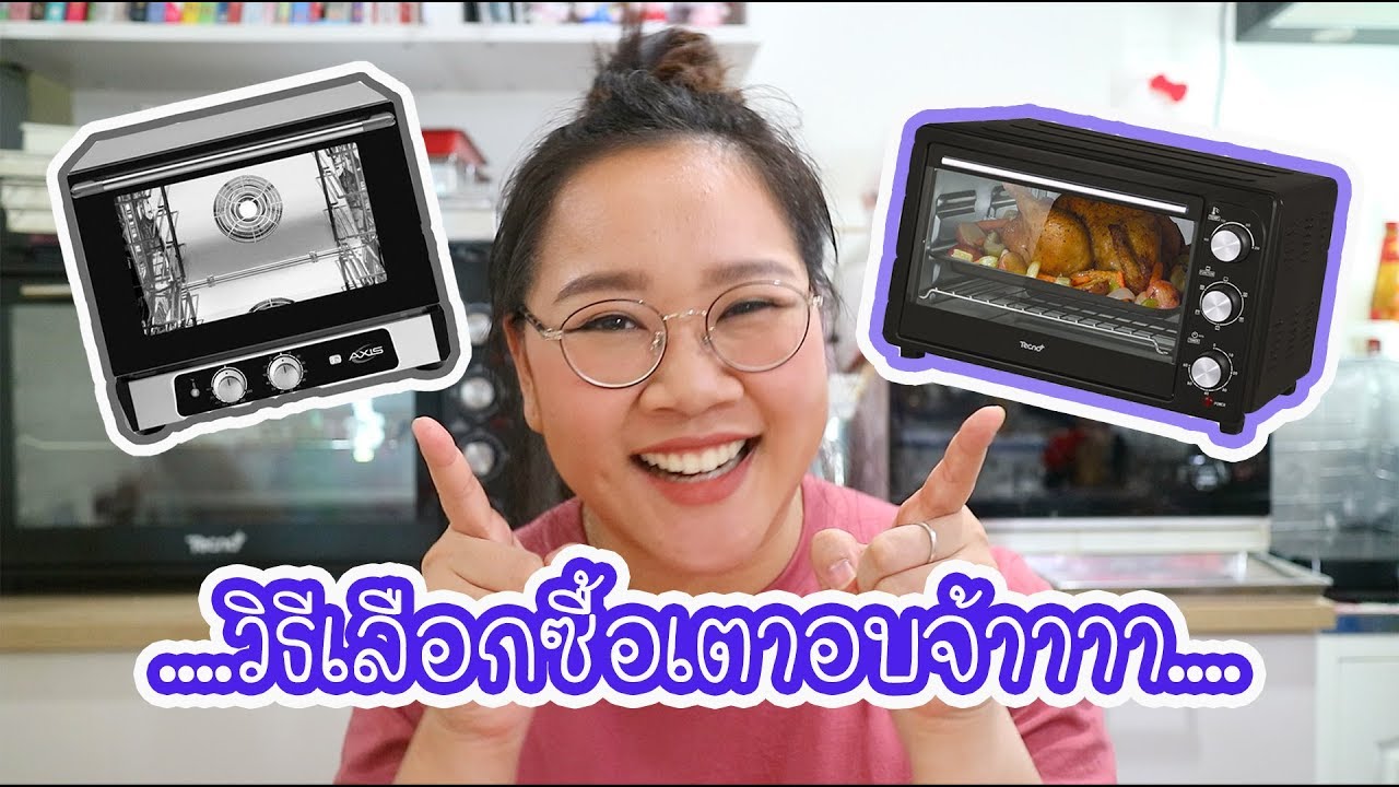 เตาอบ ราคาถูก  Update  จะซื้อเตาอบ ต้องเลือกแบบไหนน้าาาา ไปดูกันเล้ยยย : เชฟนุ่น ChefNuN Tips