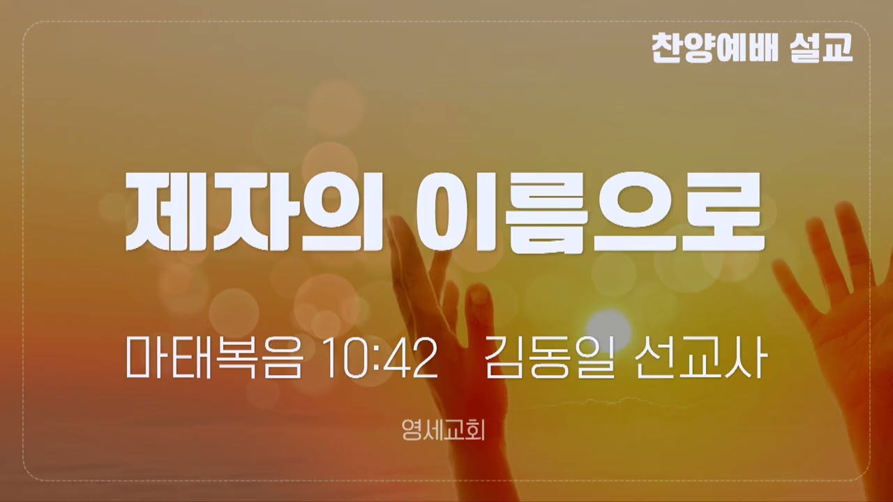 [찬양예배실황] 26년 09월 13일 / 사회봉사위원회, 봉사위원회 주관예배 / 김동일 선교사