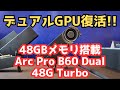 デュアルGPU10年ぶり復活!!48GBメモリ搭載Arc Pro B60 Dual 48G Turbo
