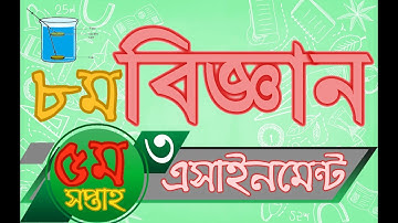 ৮ম শ্রেণির বিজ্ঞান এসাইনমেন্ট এর উত্তর ৩ ৫ম সপ্তাহ | Class 8 science assignment solution 3 5th