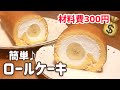 【300円で作る👛】簡単！ロールケーキの作り方【夕方作れば夜のデザートにも間に合う🏃‍♀️💨】
