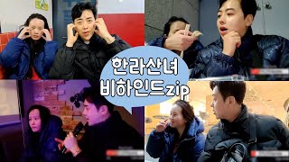 [이로이] 한라산녀 비하인드 zip