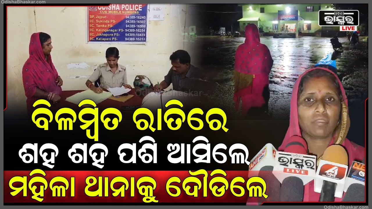 ଅଚାନକ ଶହ ଶହ ଲୋକ ଘର ଭିତରକୁ ପଶି ଆସିଲେ, ଆଉ ତାପରେ ମହିଳା ଭୟରେ ଥାନାକୁ ଦୌଡିଲେ |