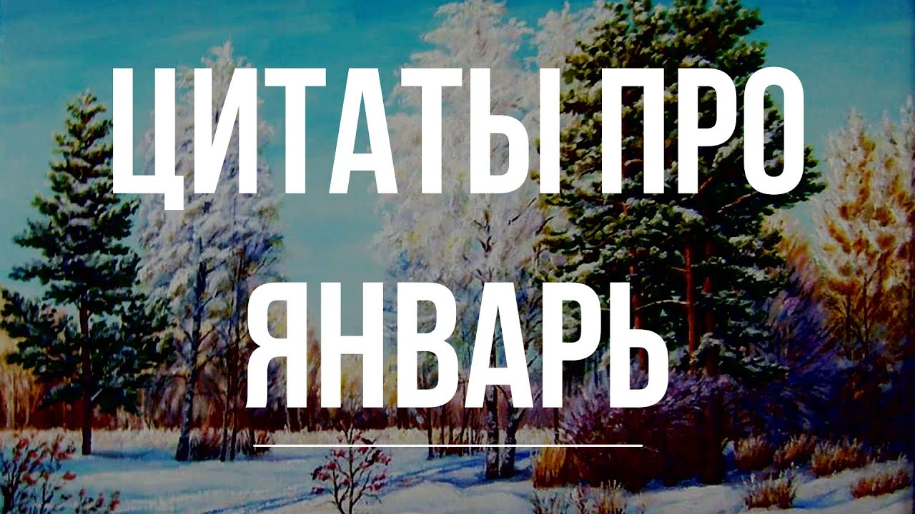 10 цитат про январь