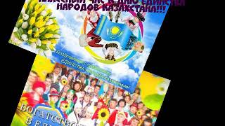 Классный час к дню единства народов Казахстана