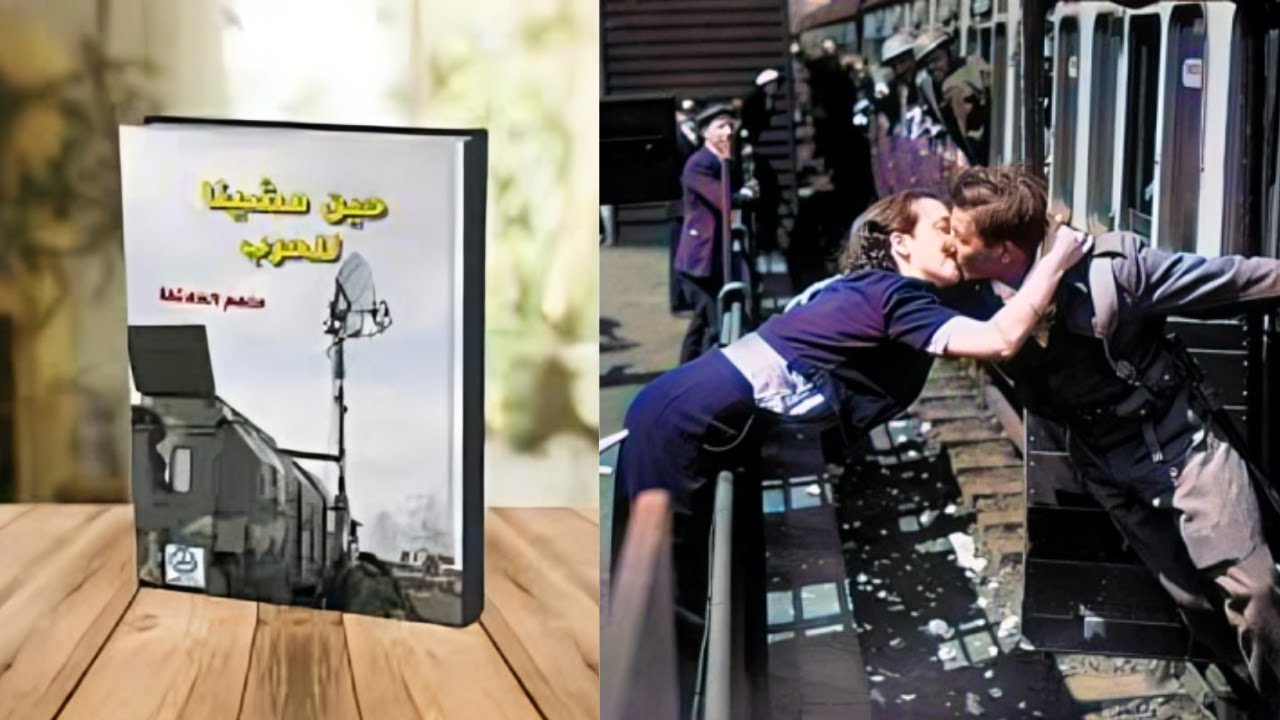 قطار البصرة الذي تكرهه الزوجات....حين مشينا للحرب ..ملهم الملائكة ح 25