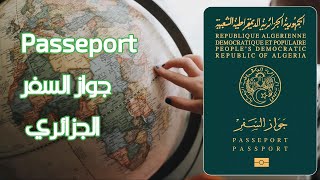 جواز السفر البيومتري الجزائري| هذه هي الوثائق المطلوبة في ملف الباسبور Passeport