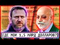 ⚡️Вексельберг потерял 1.5 ярда! /  Завтра процесс над Навальным // КЛИРИК