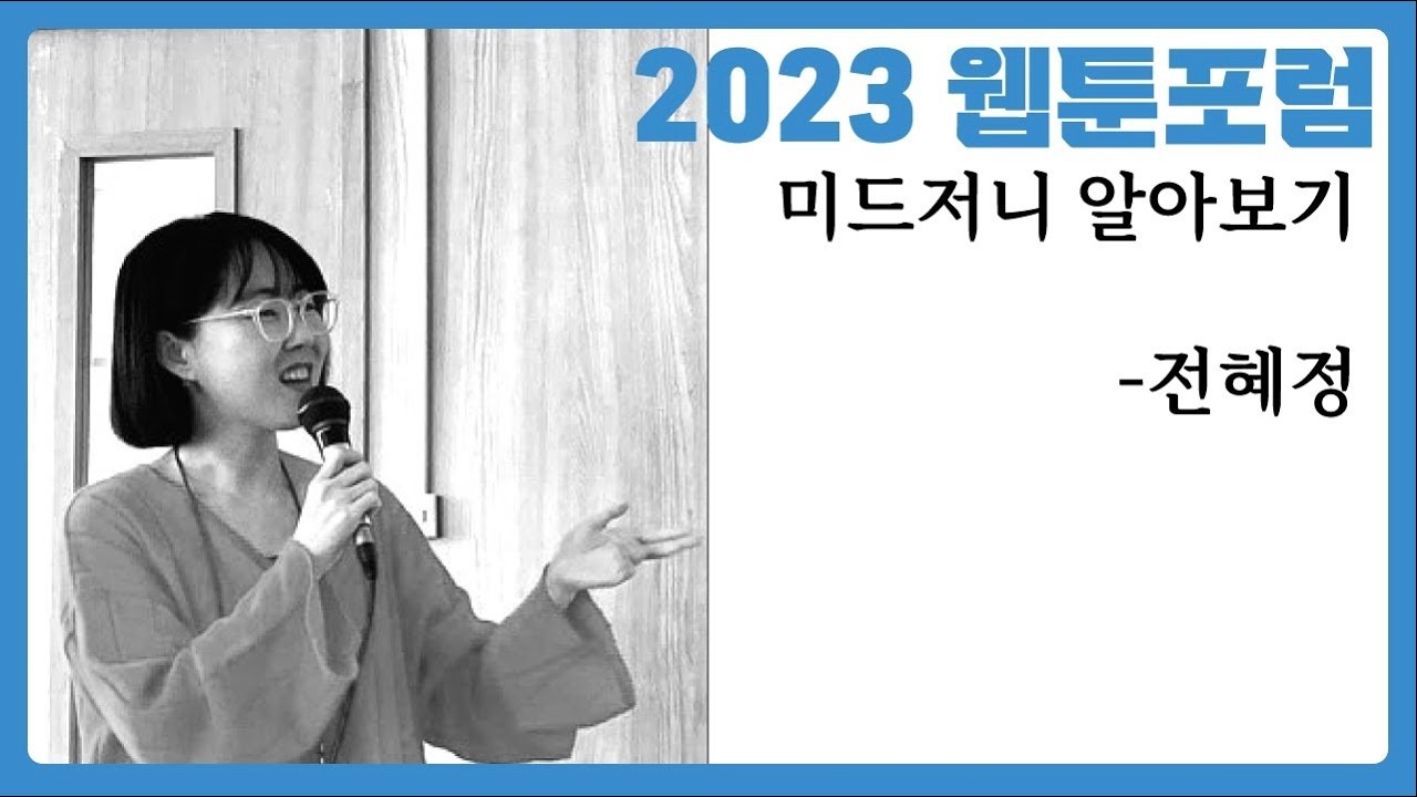 2023 웹툰포럼 - 미드저니의 알아보기(by 전혜정)
