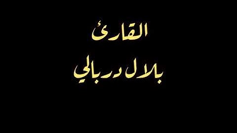 سورة لقمان بلال دربالي ماشاءالله صوت من الجنه ❤️