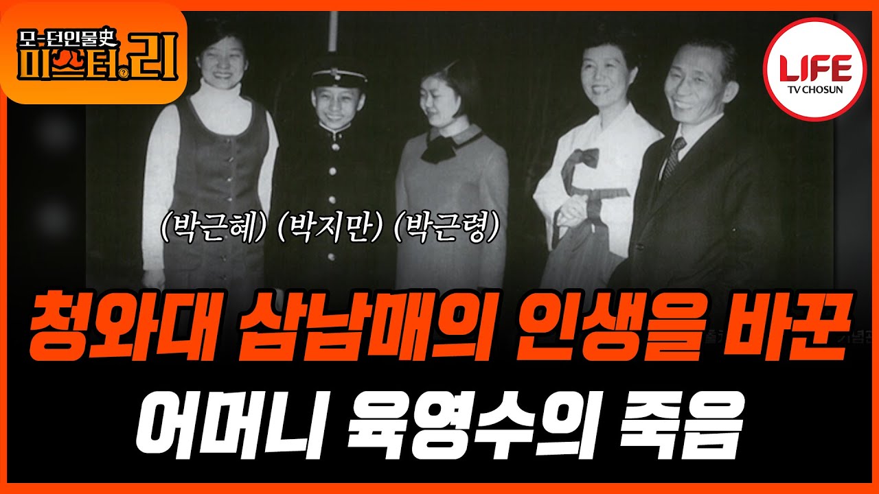 [#모던인물사미스터리] (1시간) 청와대 삼 남매 중 큰 딸 박근혜가 퍼스트레이디를 자처한 이유 (TV CHOSUN 250314 방송)