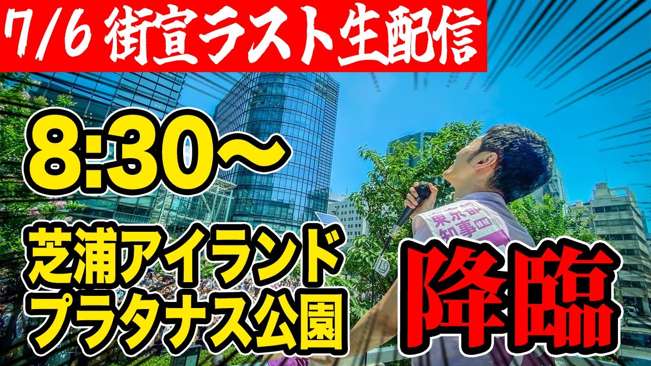 石丸伸二 東京都知事選挙 街頭演説 芝浦アイランド・プラタナス公園 8:30～ #東京を動かそう