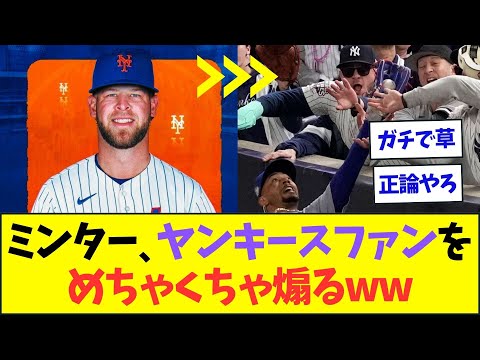 メッツに移籍したミンター、唐突にヤンキースファンを煽り始めてヤンキースファンブチギレww【なんJなんG反応】【2ch5ch】
