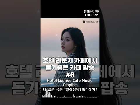 호텔 라운지 카페에서 듣기 좋은 커피 팝송 쇼츠 6 #카페음악 #Playlist #팝송추천 #잔잔한 #주말 #힐링음악 #아침에 #공부음악 #일하면서 #저작권없는 #하루종일