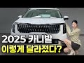 카니발 역사상 가장 똑똑한 모델 2025년형 카니발 리뷰 카니발 역사상 가장 똑똑한 모델 2025년형 카니발 리뷰