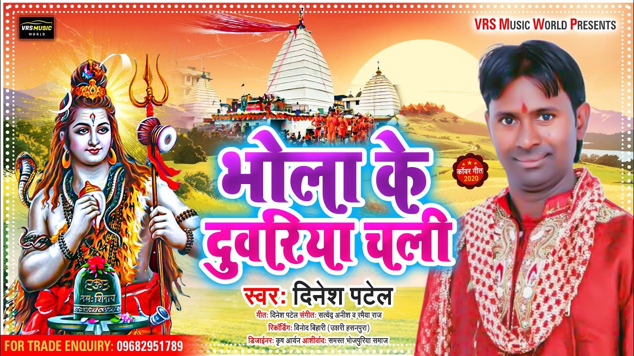 Mira भोला के दुवरिया चली - Bhojpuri Kanwar Bhajan 2021 | Dinesh Patel Bolbum Bhajan 2021 - कांवर भजन 2021 en YouTube Mira भोला के दुवरिया चली - Bhojpuri Kanwar Bhajan 2021 | Dinesh Patel Bolbum Bhajan 2021 - कांवर भजन 2021 en YouTube