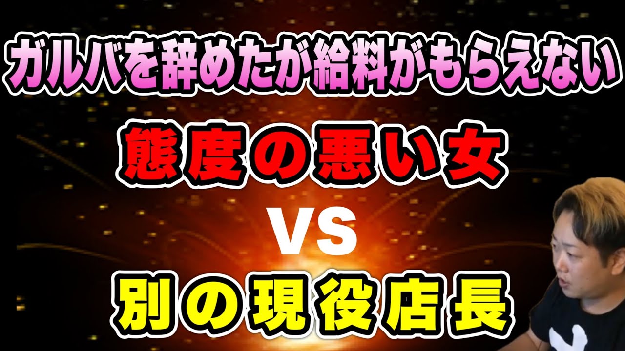 【給料がもらえない】ガルバを辞めたが給料がもらえない…今後もらえなかったらだっすーさん一緒にお店に行ってくれますか？(2025/09/21)  #だっすー #ツイキャス #切り抜き #相談凸 