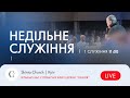 Недільне служіння 1-й потік 10.12.23 - Пряма трансляція церкви &quot;Скинія&quot;