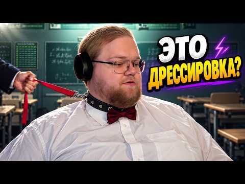 ШКОЛА ГОТОВИТ К ЖИЗНИ ИЛИ УЧИТ ПОДЧИНЯТЬСЯ? ► РЕАКЦИЯ T2x2