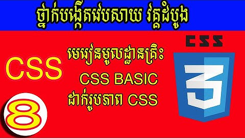 មេរៀនដំបូង របៀបប្រើប្រាស់ រូបភាព នឹងអត្ថបទ - How to use images style in CSS Part8