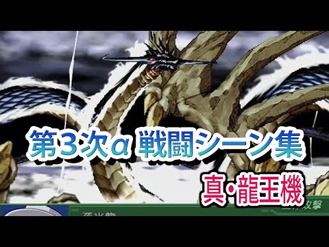 【第3次α】第3次スーパーロボット大戦α 戦闘シーン集 真・龍王機 ／ バンプレストオリジナル
