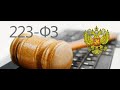 Как сделать отчет по договорам 223-ФЗ после 01.10.2021 г.