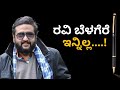 ಕನ್ನಡ ಪತ್ರಿಕೋದ್ಯಮದ ಸೂರ್ಯ ಶಿಕಾರಿ ಇನ್ನಿಲ್ಲ || Senior Journalist Ravi Belagere Is No More ||