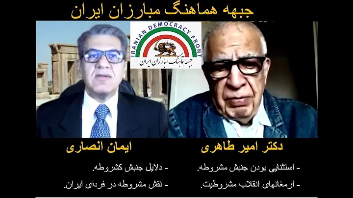 Video 598, August 7th 2022. Dr. Amir TAHERI and Iman Ansari