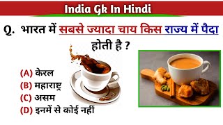 India General Knowledge In Hindi Question || India Gk || भारत सामान्य ज्ञान || Gk gs trick Rk