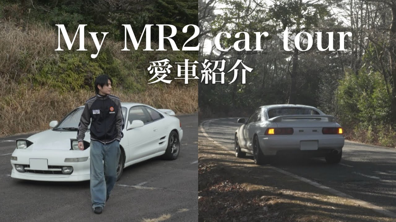 『愛車紹介』MR2 sw20 car tour