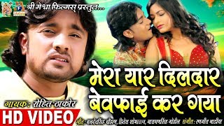 Presenting :mera yaar dildar bewafi kar gaya || rohit thakor super
hits song hungama
https://www.hungama.com/song/mera-yaar-dildaar/5257311/ gaana http...