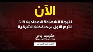 نتيجة الشهادة الاعدادية محافظة الشرقية 2019 بالاسم ورقم الجلوس