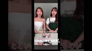 田中みな実＆指原莉乃 #素敵