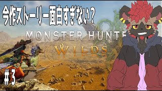 【モンハンワイルズ】ストーリーの続きが知りた過ぎて我慢できない３日連続ワイルズ