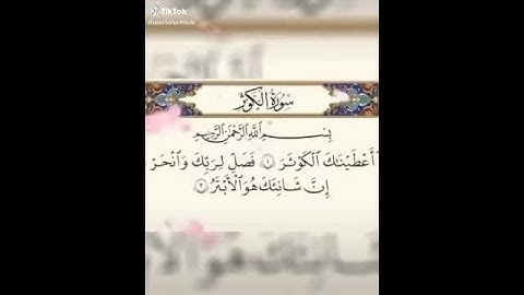 《بسم الله الرحمن الرحيم》سورة الكوثر 《صدق الله العلي العظيم 》