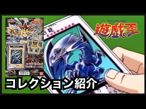 【遊戯王】コレクション紹介/バンダイ版 第1弾 - YouTube