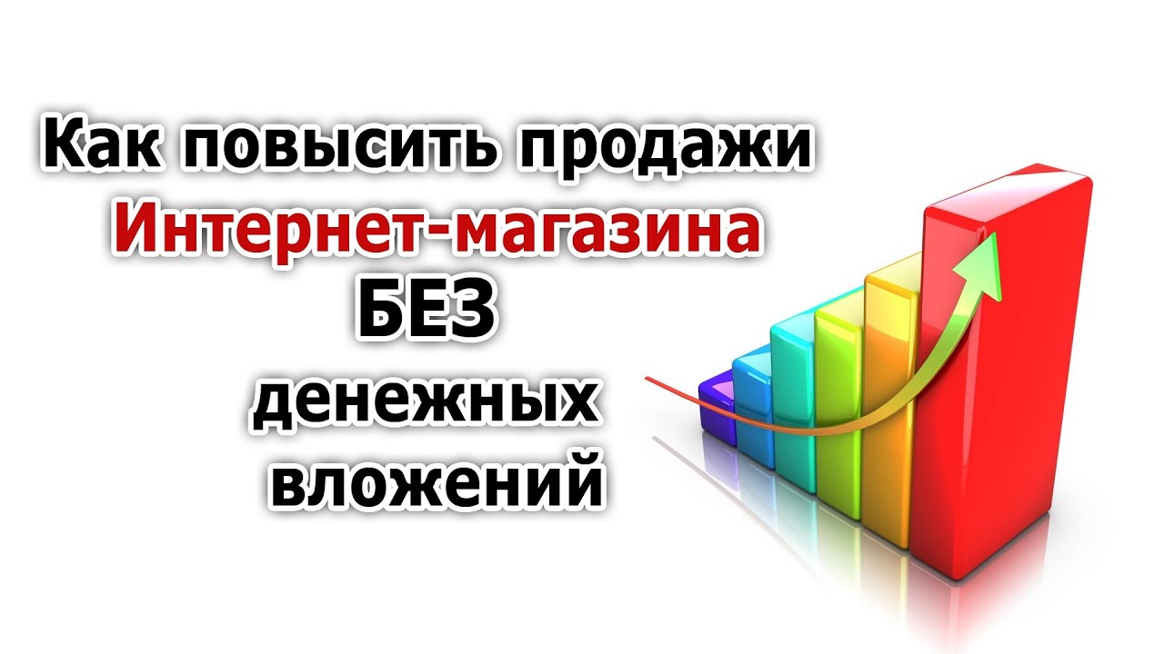 Как Повысить Продажи В Интернет Магазине