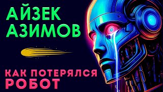 Айзек Азимов - Как Потерялся Робот | Аудиокнига (Рассказ) | Фантастика