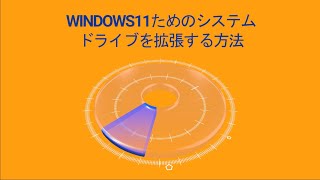 【Windows11対応】Cドライブを拡張する方法—EaseUS