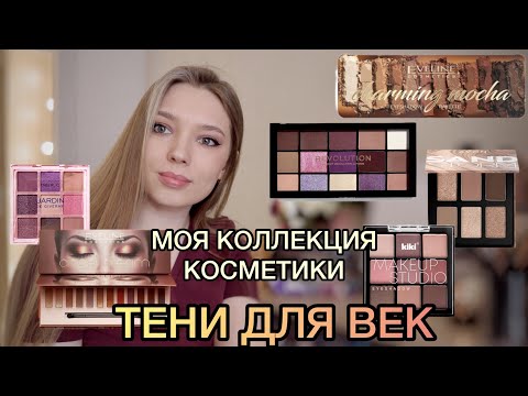 ВСЯ МОЯ КОСМЕТИКА в КОМОДЕ🤫 /1 ЧАСТЬ - ТЕНИ ДЛЯ ВЕК/ Бюджетные палетки теней/ Жидкие тени