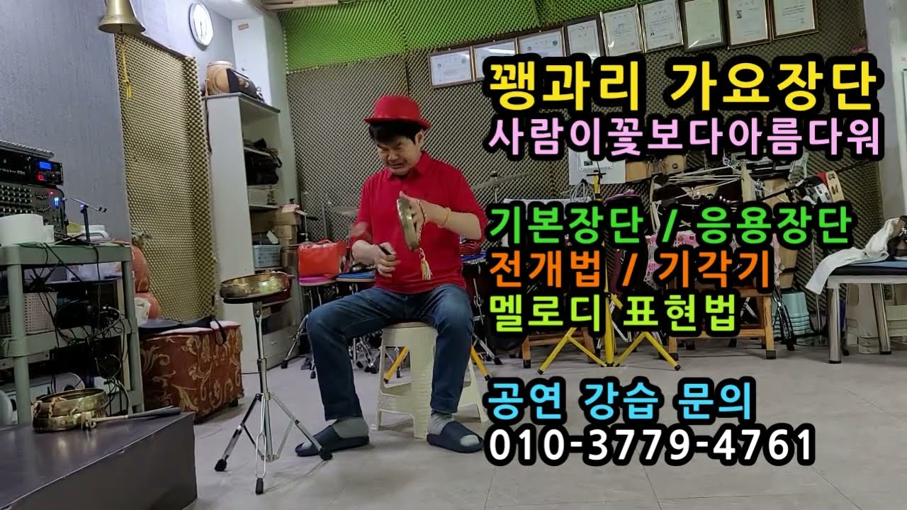 #꽹과리가요장단 3개월 완성 / 2~5명 정원 /밀착지도  #사람이꽃보다아름다워 #안치환 #박문수꽹과리 / 리듬별주법 / 기본장단 응용장단 / 가락전개법 기각기 / 멜로디표현법