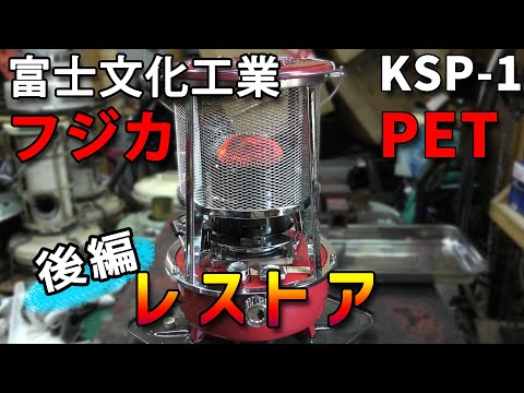 Stove Breaker Store] Restoring the Fujica PET KSP-1 (Part 2) - YouTube