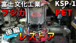初期型　灯油ストーブ　FUJIKA LOVE KSO-1 初期型 灯油ストーブ FUJIKA LOVE KSO-1 初期型 灯油ストーブ FUJIKA