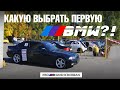 КАКУЮ BMW КУПИТЬ КАК ПЕРВУЮ МАШИНУ?! Первая BMW вообще?