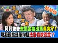 【#大新聞大爆卦】北市兩大案  柯列被告查黑金檢出馬真完了?陳凝觀批旺董狗腿法官竟說善意 精華版6 20240503@HotNewsTalk ​