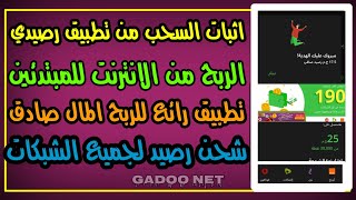 تطبيق ربح المال | اثبات سحب من تطبيق رصيدي | الربح من دعوات الاصدقاء فقط ?