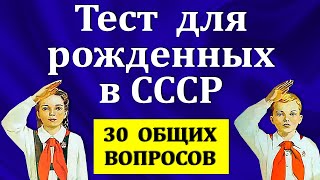 Тест на знание жизни в СССР. 30 вопросов — под силу тем, кто знает всё о Советском времени  #тесты