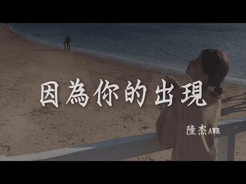 陸杰awr - 因為你的出現『因為你的出現 夏季才顯得特別 因為你在身邊 心跳才顯得熱烈』【高音質 動態歌詞/PinyinLyrics】